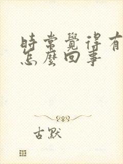 时常觉得有尿意怎么回事