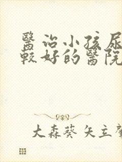 医治小孩尿床比较好的医院是哪家