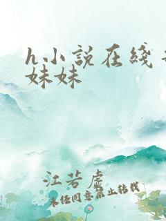 h小说在线哥哥妹妹