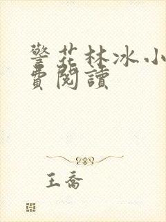 警花林冰小说免费阅读