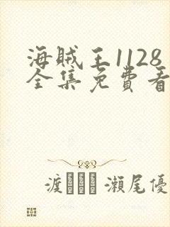 海贼王1128全集免费看樱花