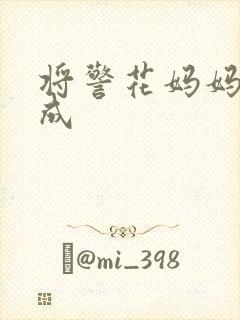 将警花妈妈调教成