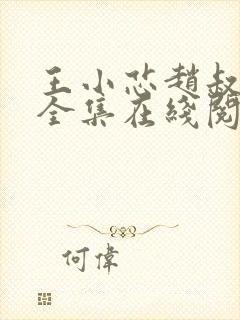 王小芯赵叔小说全集在线阅读免费最