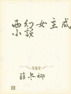 西幻女主成长型小说