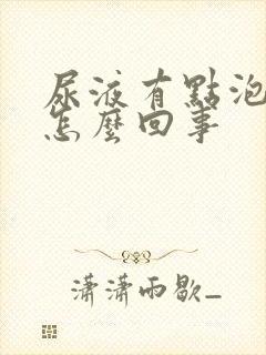 尿液有点泡沫是怎么回事