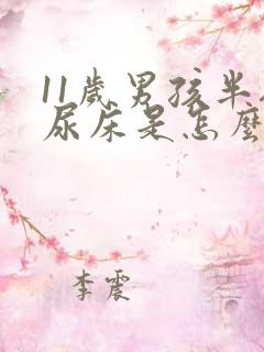 11岁男孩半夜尿床是怎么回事