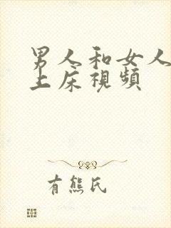 男人和女人一起上床视频