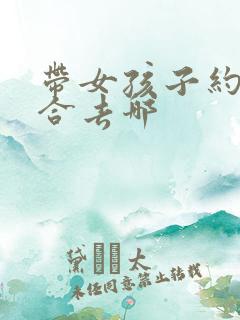 带女孩子约会适合去哪