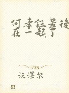 何孝钰最后和谁在一起了