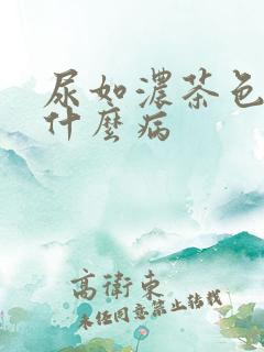 尿如浓茶色会得什么病