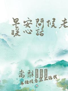 早安问候老婆的暖心话