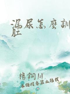 漏尿怎么训练提肛