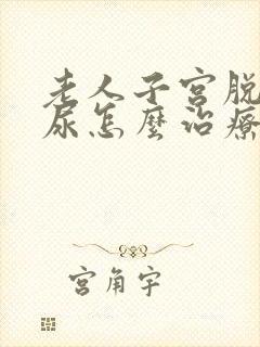 老人子宫脱垂漏尿怎么治疗