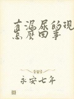 有漏尿的现象是怎么回事