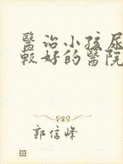 医治小孩尿床比较好的医院是哪家