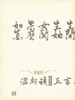 如果女生生气了怎么哄她开心