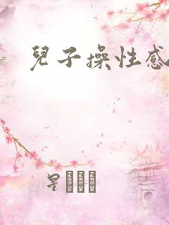 儿子操性感妈妈