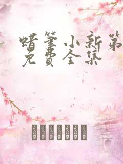 蜡笔小新第七季免费全集