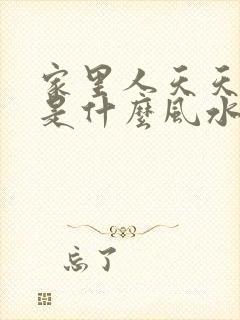 家里人天天吵架是什么风水原因