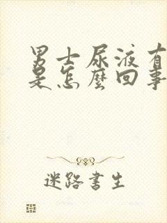 男士尿液有异味是怎么回事