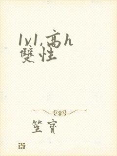 1v1,高h 双性