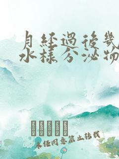 月经过后几天流水样分泌物是怎么回事?