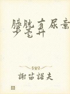 膀胱有尿意是多少毫升