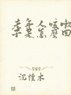 老年人咳嗽尿裤子是怎么回事