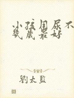 小孩用尿不湿到几岁最好