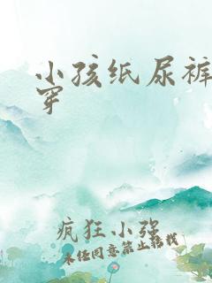 小孩纸尿裤怎么穿