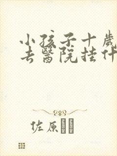 小孩子十岁尿床去医院挂什么科