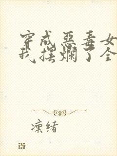 穿成恶毒女配后我摆烂了全本