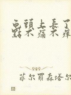 龟头上长了红点点不痛不痒