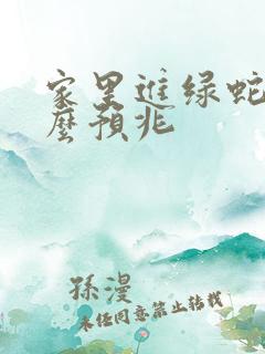 家里进绿蛇有什么预兆