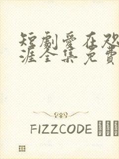 短剧爱在咫尺天涯全集免费观看