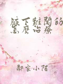 腋下难闻的异味怎么治疗