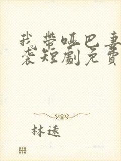 我带哑巴妻子逆袭短剧免费观看