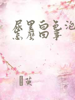 尿里白色泡沫多怎么回事