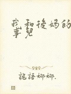 我和后妈的那些事儿