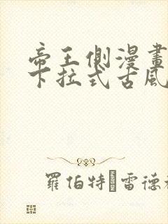 帝王侧漫画免费下拉式古风漫画网