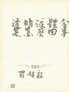 透明液体分泌物是怎么回事