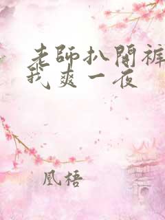 老师扒开裤子让我爽一夜