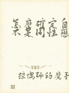 怎么确定自己是不是同性恋