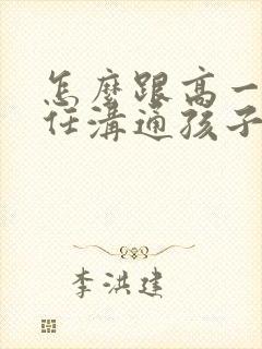 怎么跟高一班主任沟通孩子的问题