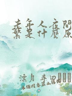 老年人夜间尿频繁是什么原因