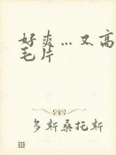 好爽…又高潮了毛片