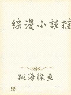 综漫小说推荐