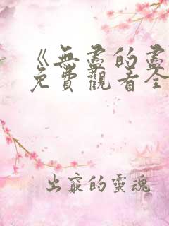 《无尽的尽头》免费观看全集高清