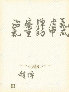 治疗脾虚气虚湿气重的中成药