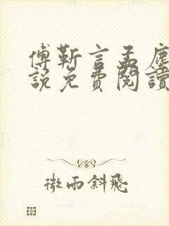 傅靳言孟尘欢小说免费阅读最新章节